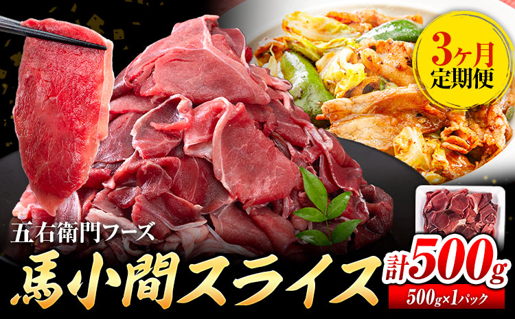 【3ヶ月定期便】 馬肉 小間 スライス 500g　五右衛門フーズ（500g×1パック）《お申込み翌月から出荷》馬肉 肉 お肉 こま切れ 定期 冷凍 ---187-4306---