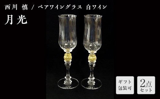 
                  ＜ガラス作家 西川 慎＞ペアワイングラス 白ワイン 「月光」 吹きガラス 硝子 ガラス ワイングラス ペア ワイン グラス 西川慎 贈り物 ギフト F6L-112var
                