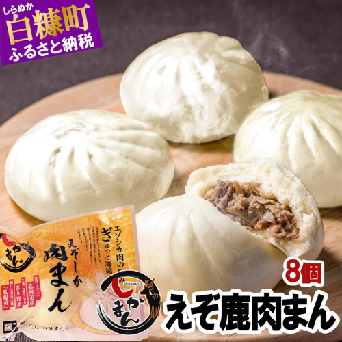 えぞしか肉まん【8個】
