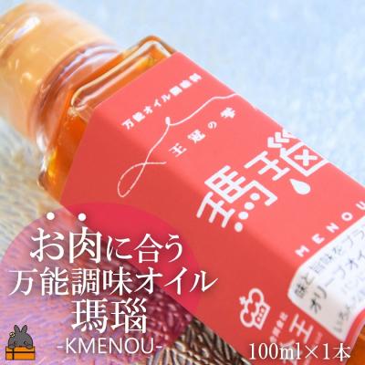 ふるさと納税 徳之島町 「お肉に合う」知っている人はお料理上手!王冠の雫 瑪瑙(めのう) 100ml×1瓶 |  | 01