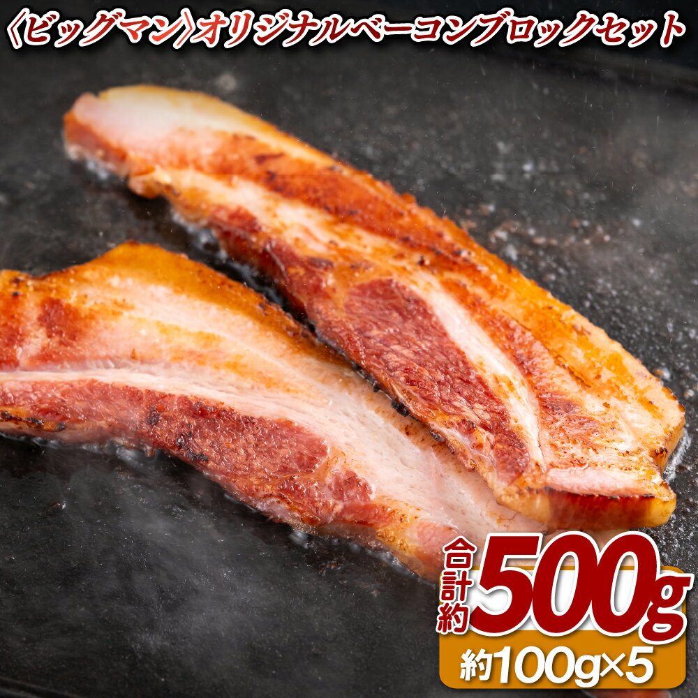 【ふるさと納税】〈ビッグマン〉オリジナルベーコンブロックセット