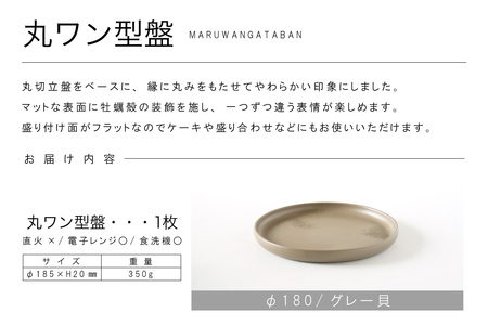 丸ワン型盤　Φ180 グレー貝 常滑焼 陶器 皿 日本製 手作り おしゃれ シンプル プレート 丸皿 やきもの 食器 おもてなし プレゼント ギフト 贈り物 結婚祝い 和食器 料理 キッチン用品 日本