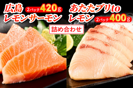 広島レモンサーモン ＆ あたたブリtoレモン の詰め合わせ｜合計820g 国産 広島県産 冷凍 刺身 生食用 大容量 ふるさと納税 鮭 サケ さけ ぶり ブリ 鰤 魚 瀬戸内海 食べ比べ 骨抜き 皮付き フルーツ魚 阿多田島 高級 ランキング 人気 [1932]