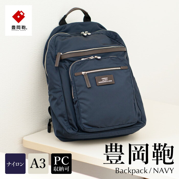【ふるさと納税】豊岡鞄 CREEZAN リュック CDTC-004（ネイビー）/ リュックサック バックパック メンズ レディース リュック クリーザン ブランド A4サイズ対応 軽量