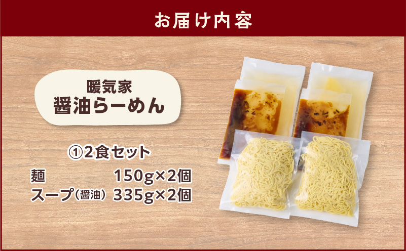 暖気家 醤油らーめん 2食セット　K036-015-01