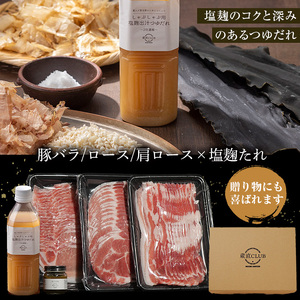 No.1240-c 高級かごしま黒豚！「黒宝豚」しゃぶしゃぶセット(豚バラ/ロース/肩ロース:各300g) ＋塩こうじたれ！国産 九州産 鹿児島県産 しゃぶしゃぶ 冷凍 黒豚 豚肉 お肉 豚バラ ロー