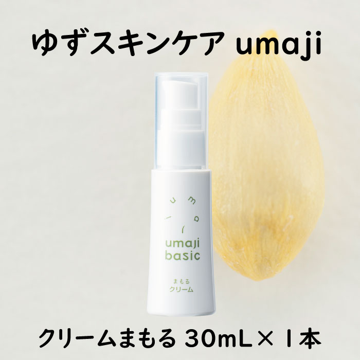 umaji スキンケア クリーム まもる 30ml×1本　化粧品 美容 美肌 保湿 ユズ種子油 オーガニック プレゼント 贈り物 母の日 高知県 馬路村【563】