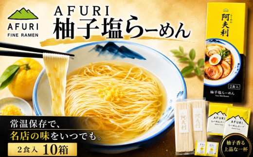 ラーメン 拉麺 らーめん 柚子塩 乾麵 10箱 柚子塩ラーメン 塩ラーメン AFURI あふり アフリ 阿夫利 名店 お店の味 ゆず ユズ スープ お土産 お取り寄せ 贈り物 ギフト 贈答品 ZUND-BAR ズンドバー 神奈川県 厚木市 AFURI株式会社 AFR004
