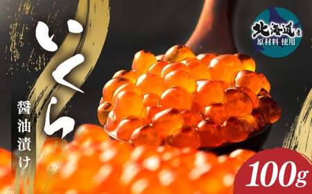 【数量限定価格】いくら醬油漬け (北海道産原料使用) 100g