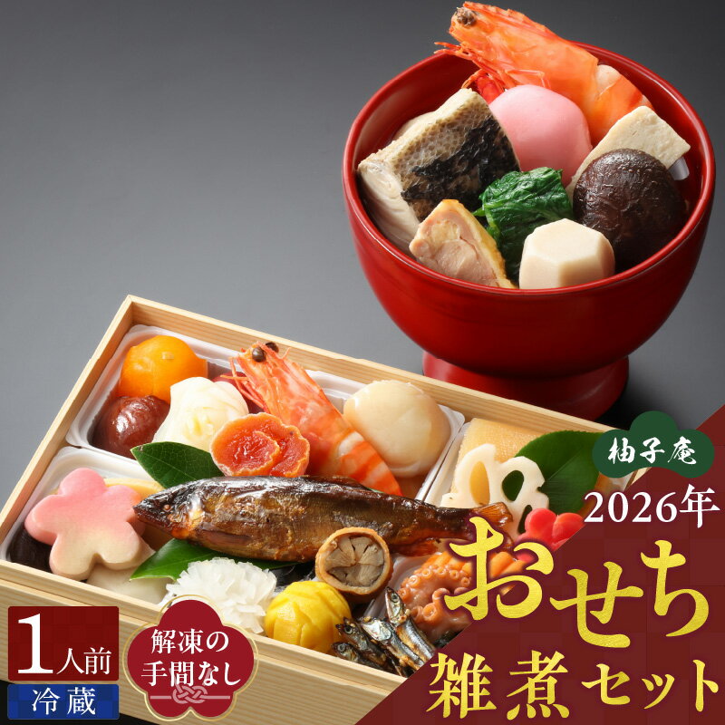 【ふるさと納税】2026 おせち 雑煮 セット 1人前 柚子庵 懐石 12月31日 お届け 冷蔵 解凍の手間なし 彩り 豊か お重 伝統 博多雑煮 和風 迎春 新春 年内発送 おせち料理 お取り寄せ お取り寄せグルメ 年内配送 福岡県 久留米市 送料無料