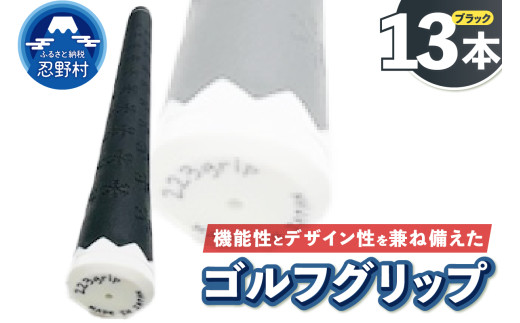 ２２３ｇｒｉｐ[富士山ゴルフグリップ・13本セット]夜富士（ブラック）