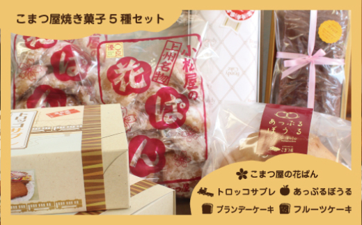 
                  こまつ屋の花ぱん・トロッコサブレ・あっぷるぼうる・ブランデーケーキ・フルーツケーキ
                