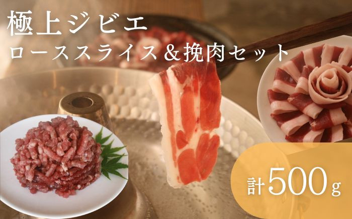 
            天然 猪肉 極上 ロース スライス＆ 鹿 挽肉 セット 計500g《対馬市》【一般社団法人 daidai】焼肉 赤身 肉 お肉 鹿肉 猪肉 BBQ 高タンパク プレゼント [WBH040]
          