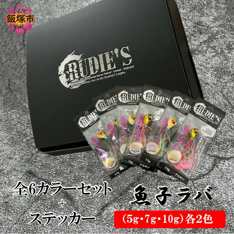 【ふるさと納税】魚子ラバ(5g・7g・10g)各2色の全6カラーセット+ステッカー【A7-075】