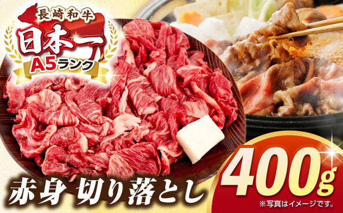 
                  【最高級A5ランク】長崎和牛 赤身 切り落とし 400ｇ《壱岐市》【肉の相川】 牛肉 牛 和牛 牛丼 カレー 肉じゃが すき焼 すき焼き 贈答 ギフト 贈り物 お歳暮 冷凍配送 A5 [JGB016] 
                