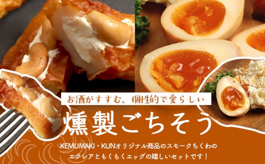 スモークちくわのエクレアともくもくエッグセット 計4パック（各2パック）