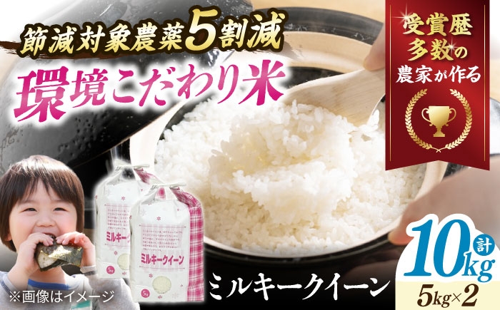 
                  【令和8年産 新米】【環境こだわり米】米 ミルキークイーン 10kg 滋賀県長浜市/株式会社ＴＰＦ [AQCQ016] ミルキークイーン 米 お米 白米 10kg 10キロ おこめ ご飯 白飯 国産 精米 粘り ふっくら もっちり もちもち つや 甘い おいしいお米 おにぎり こだわり  冷めても美味しい ごはん ご飯 おにぎり 炊き込みご飯  おすすめ プレゼント 贈答
                