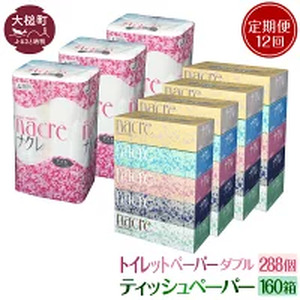 【12回定期便　2ヶ月毎お届け】【ナクレ】ティッシュペーパー5個×4箱、トイレットペーパー（ダブル）12ロール×3パックセット【思いやり型返礼品（支援型）】ナクレ 大容量 日用品 まとめ買い 日用雑貨 紙 消耗品 生活必需品 大容量 備蓄 物価高騰対策 箱