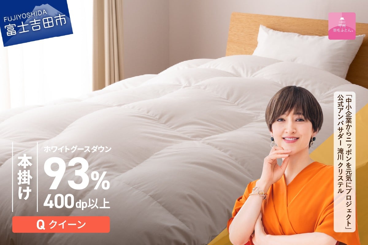 
            羽毛布団 【甲州羽毛ふとん】ロイヤルグース93%抗菌・抗ウイルス加工羽毛本掛けふとん（クイーン/ホワイト） 掛け布団 クイーン ふとん 布団 寝具 羽毛布団 本掛け 抗菌 抗ウイルス  回収キット付き 山梨 富士吉田
          