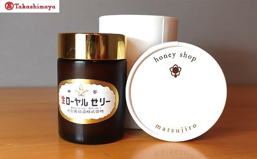 【002087】【高島屋選定品】＜松治郎の舗＞　国産生ローヤルゼリー