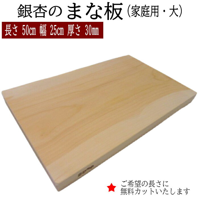 【ふるさと納税】銀杏のまな板（家庭用、大） | 無料オーダー加工サービスあり まないた 木製 日本製 国産 キッチン 料理 包丁 一枚板 新生活 島根県 出雲市 大サイズ 1枚 長さ50cm　幅25cm 厚さ30mm