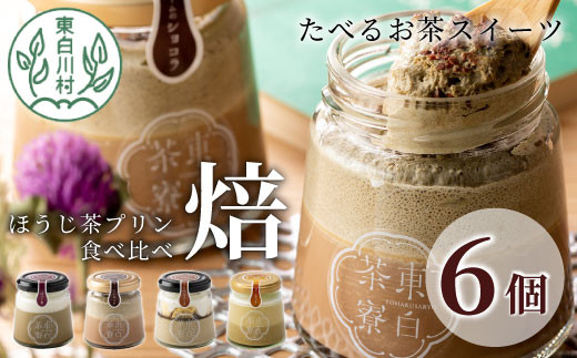 【冷凍】ほうじ茶プリン4種食べ比べ！ 東白茶寮プリン 「焙」 6個セット ほうじ茶プリン ティラミス ほうじ茶ラテ ラテ ショコラ チョコ プリン 贈り物 美濃白川茶 ほうじ茶 焙じ茶 お茶 10000円 一万円