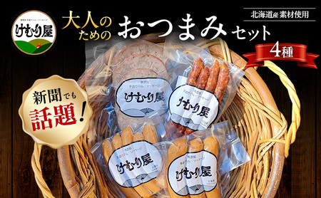 おつまみ詰合せ けむり屋 無添加 ソーセージ サラミ おつまみ詰合せ