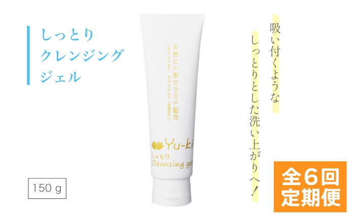 【全6回定期便】しっとり Cleansing gel 糸島市 / Yu-ki[AHJ015]
