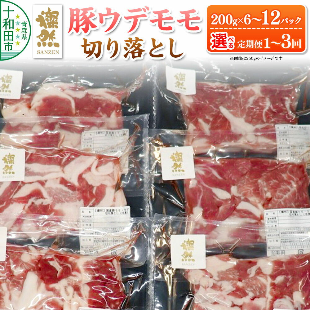 【ふるさと納税】燦然 豚ウデモモ切り落とし【選べる：お届け回数（1回〜3回）×内容量（200g×6p〜200g×12p）】 使いやすい小分パック 青森県十和田市産 [豚肉 定期便 赤身 パック 200g 小分け さんぜん 国産]