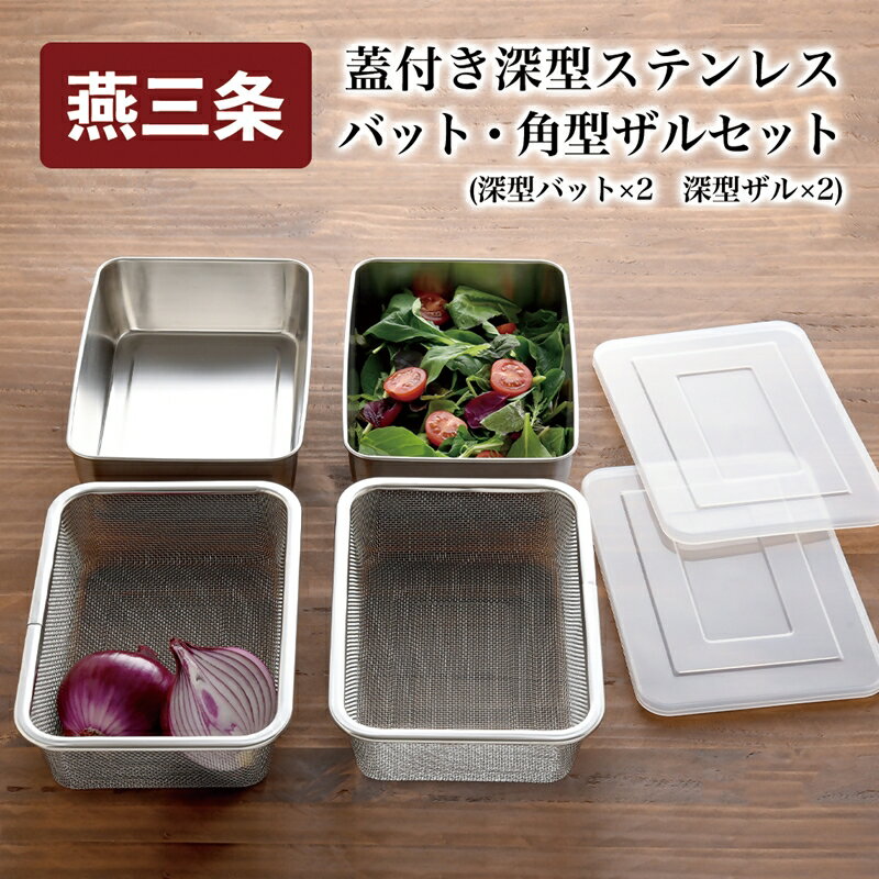 【ふるさと納税】 蓋付き深型ステンレスバット・角型ザルセット【 角型 深型 バット ザル セット ステンレス 蓋つき 油切り 揚げ物 日本製 新潟県 燕市 燕三条 】