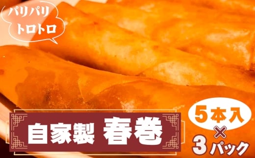 No.265 パリパリトロトロ自家製春巻　3パック ／ 惣菜 中華 グルメ 豚肉 筍 椎茸 葱 パリパリ食感 千葉県