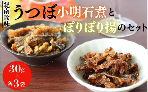 うつぼ小明石煮とうつぼぽりぽり揚のセット　各30g×3袋セット  / ウツボ おつまみ 佃煮 塩味 しお 健康食 酒のあて カルシウム お取り寄せ 和歌山県 田辺市【rus003】