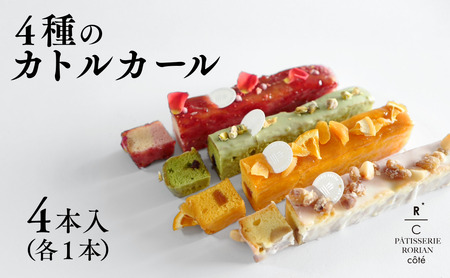 ４種のカトルカール