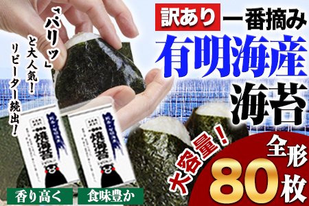 海苔 訳あり 一番摘み 有明海産 海苔 80枚 熊本県産（ 有明海産 ） 海苔 小分け 全形 40枚入り×2袋 海産物 乾物 水産加工品 《45日以内に出荷予定(土日祝除く)》｜海苔海苔海苔海苔海苔海苔海苔海苔海苔海苔海苔海苔海苔海苔海苔海苔海苔海苔海苔海苔海苔海苔海苔海苔のりのりのりのりのりのりのりのりのりのり訳あり OR FN-SupportProject OR 増量 OR 年末企画訳あり OR FN-SupportProject OR 増量 OR 年末企画訳あり OR FN-SupportProjec