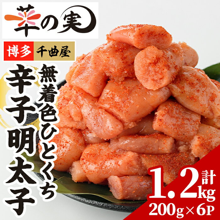 【ふるさと納税】無着色 一口 明太子 (計1.2kg・200g×6P) 明太子 めんたいこ メンタイコ おかず ご飯のお供 千曲屋 ＜離島配送不可＞【ksg1730】【華の実】