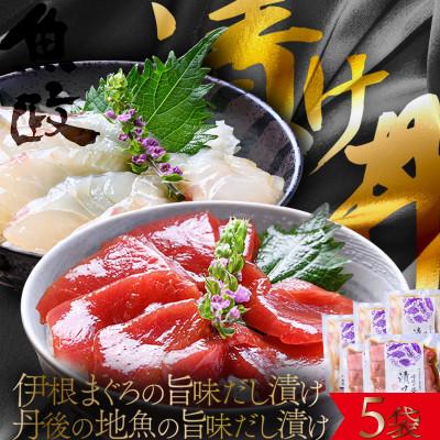 ふるさと納税 京丹後市 【解凍するだけ】伊根マグロと丹後の地魚 食べ比べ 漬け丼 5食セット