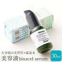 【ふるさと納税】美容液 binacel serum 30ml 天然竹 竹 温泉水 美容 化粧品 コスメ スキンケア エイジングケア アンチエイジング 保湿 肌弾力 国産 九州 大分県 送料無料