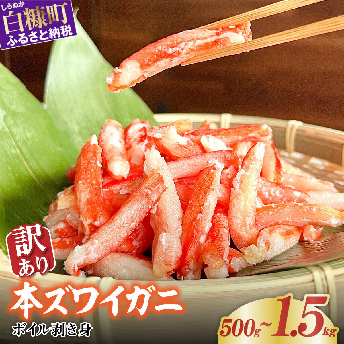 【ふるさと納税】訳あり ズワイガニ 爪下肉 500g 1kg 1.5kg 【選べる容量】北海道 かに カニ 冷凍 ボイル 爪 ふるさと納税 海鮮 ふるさと 本ズワイガニ ずわいがに かに鍋 かにしゃぶ 鍋 ボイルカニ ボイルかに 人気 蟹 正月 ギフト お祝い 白糠町