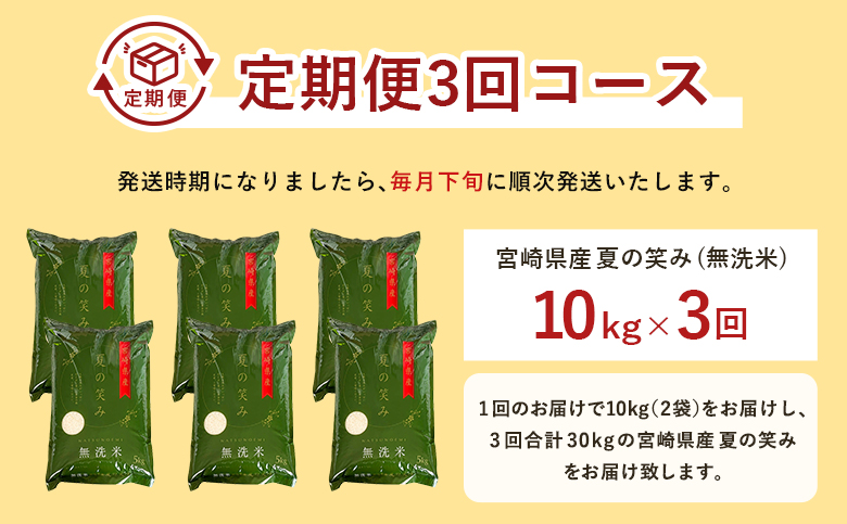 【3か月定期便】 無洗米  ＜チャック付＞ 新米 国産 令和8年産 夏の笑み 10kg×3回 宮崎県産 お米 白米 おすすめ 簡単 ご飯 弁当 精米 おにぎり