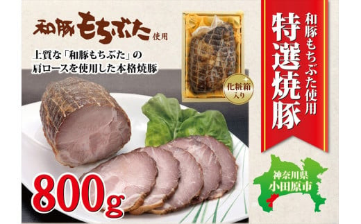 和豚もちぶた使用特選焼豚【 惣菜 おかず 家庭用 自宅用 贈答品 贈答用 ギフト お取り寄せ お中元 お歳暮 贈り物 神奈川県 小田原市 】 142069_BX010