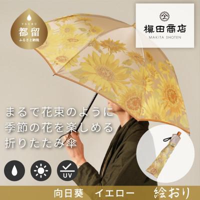 ふるさと納税 都留市 絵おり(向日葵・イエロー)槙田商店の傘職人が作る大人にぴったりの上品な日本製の晴雨兼用婦人婦人折傘
