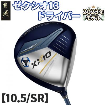 ふるさと納税 都城市 ゼクシオ 13 ドライバー【10.5/SR】 ≪2023年モデル≫_ZA-C704-105SR
