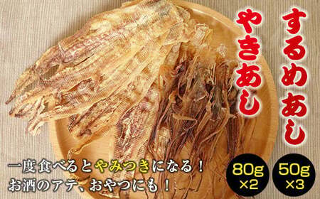 するめのあし珍味2種セット FKK006