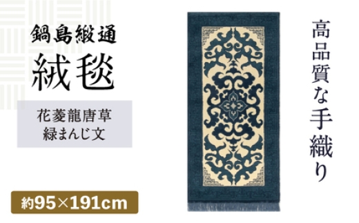 【手織】花菱龍唐草縁まんじ文（玉子地） 約95×191cm / 佐賀県 / 鍋島緞通吉島家 [41AAAM001]