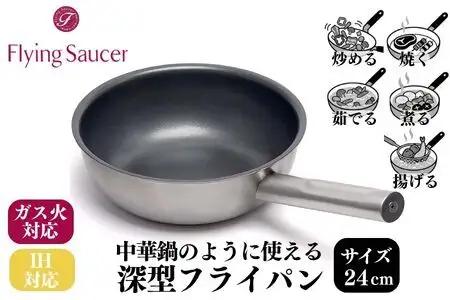 FlyingSaucer フライングソーサー 深型フライパン ステンレスハンドル 24cm