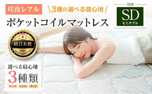 
                  マットレス セミダブル 咲夜レアル 源ベッド ポケットコイル 6.7インチ 選べる3種の寝心地 圧縮梱包 両面仕様_S-CH041_Rsd
                