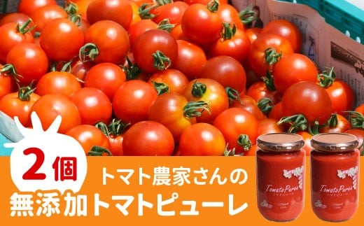 無添加 トマト100％！トマト農家さんのトマトピューレ 2個 ( 320g×2個 ) トマト 野菜 調味料 料理 パスタ スープ 離乳食 8000円