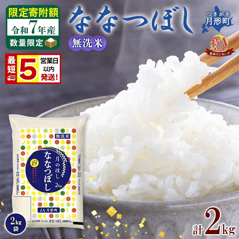【ふるさと納税】米 ななつぼし 無洗米【 数量限定 限定寄附額 最短 5営業日以内発送 】 令和7年産 北海道 月形町産 2kg(2kg×1袋) 白米 お米 こめ コメ おこめ 最短配送 特A 北海道産 北海道米　お届け：最短5営業日～10日程度、準備整い次第順次発送