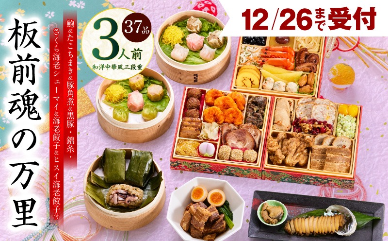 Y117 【12月26日受付終了】おせち「板前魂の万里」和洋中華風 三段重 37品 3人前 6.8寸 豚角煮＆焼売4種＆鮑＆餃子2種＆たこちまき 付き【おせち料理 板前魂 贅沢おせち お節 惣菜 冷凍 先行予約 年内発送 おせち料理2026】