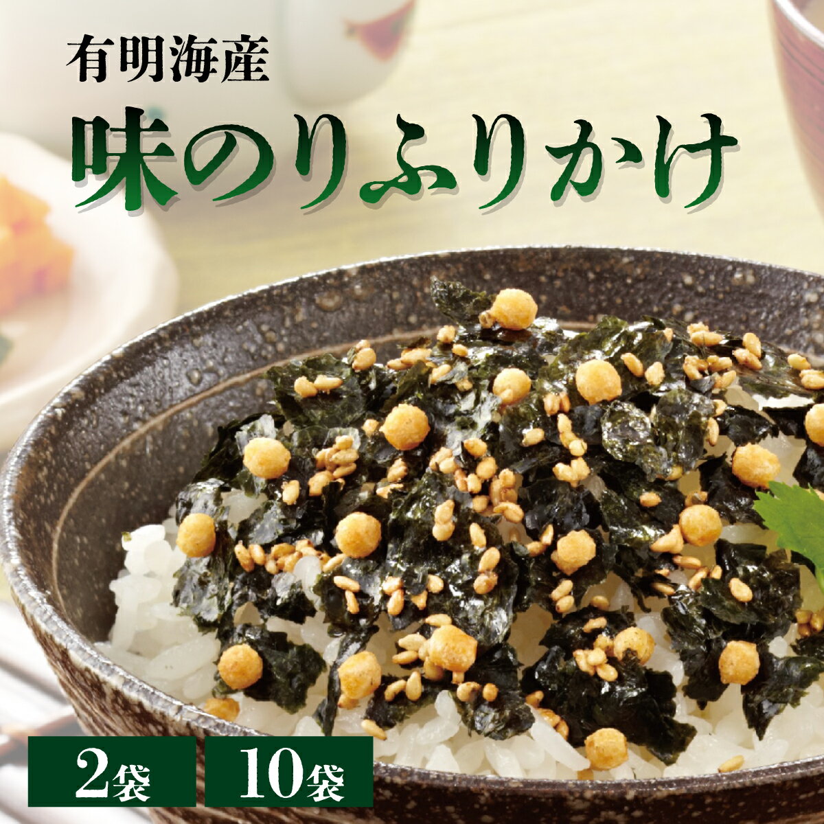 【ふるさと納税】＜選べる容量＞福岡有明海産海苔が主役の味のりふりかけ 2袋/10袋